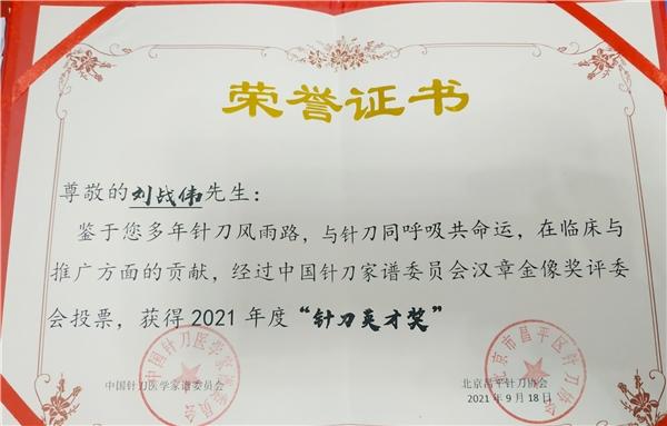 弘揚中醫,服務基層,記中醫傳承人:劉戰偉中醫師 弘揚中醫,服務基層,記中醫傳承人:劉戰偉中醫師